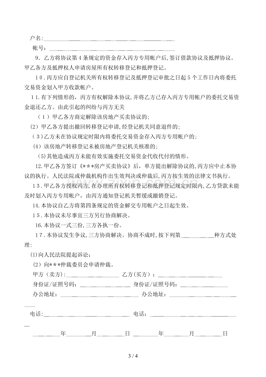 私产房屋交易资金代收代付协议(买方需贷款)模版.doc_第3页