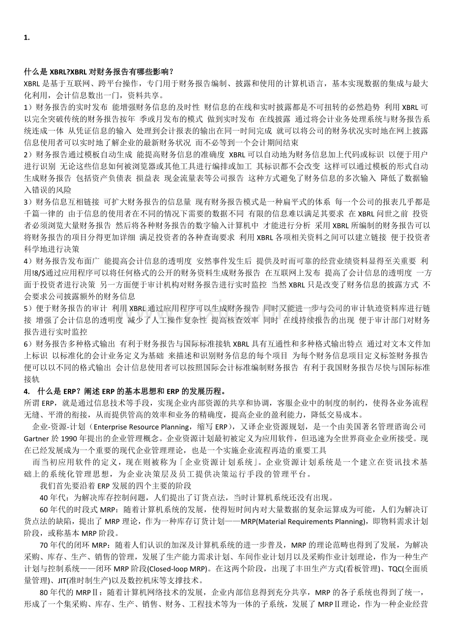 会计信息系统的几个要点.doc_第1页