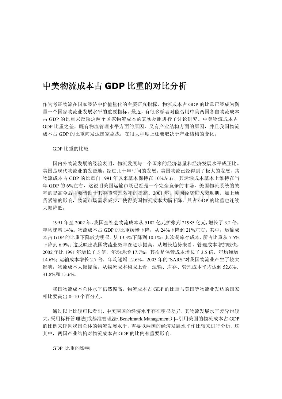 中美物流成本占GDP比重的对比分析.doc_第1页