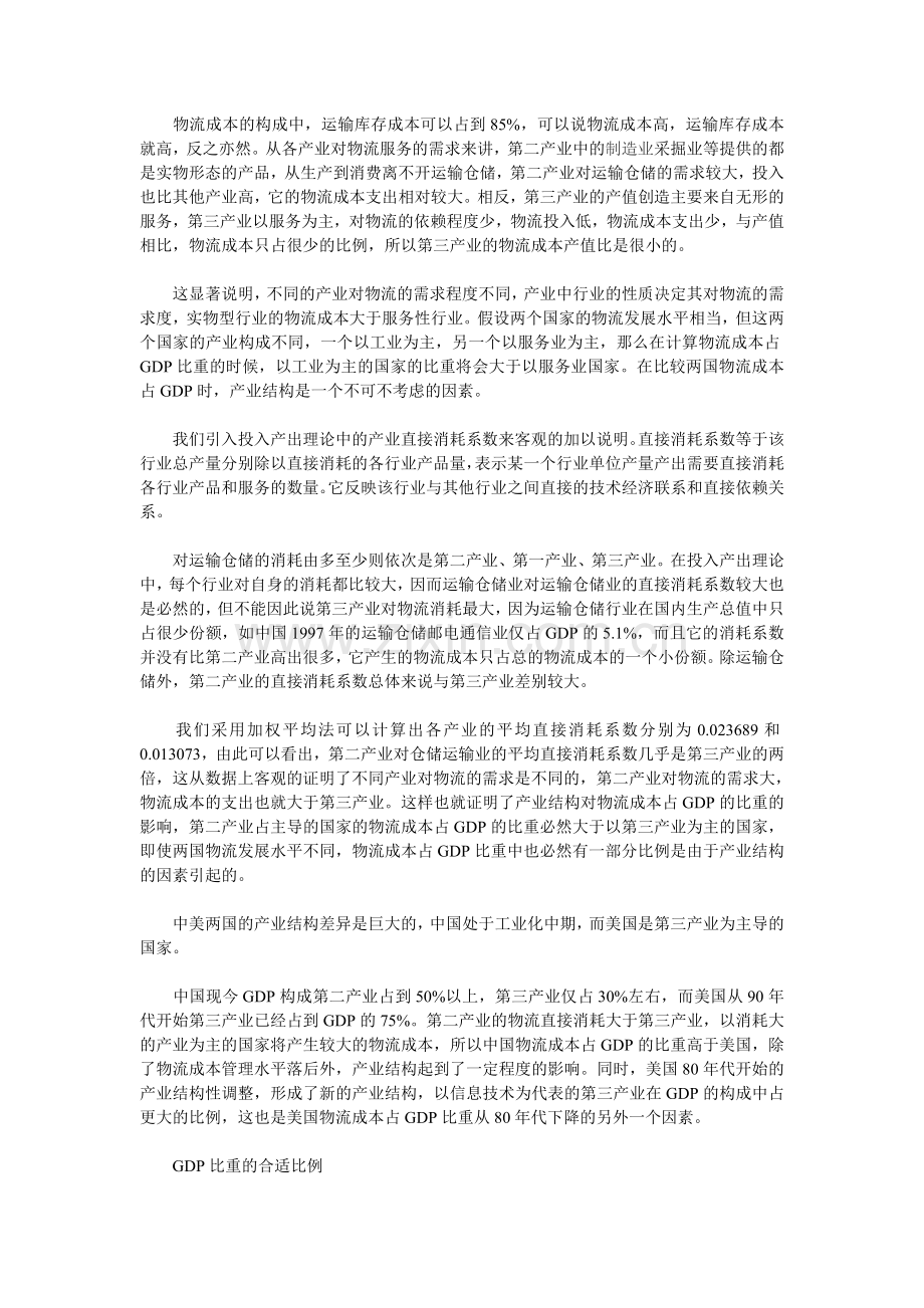 中美物流成本占GDP比重的对比分析.doc_第2页