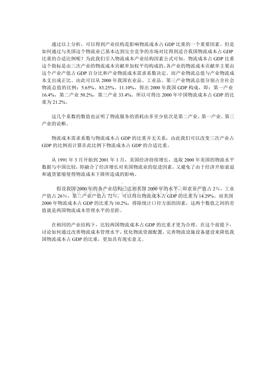 中美物流成本占GDP比重的对比分析.doc_第3页