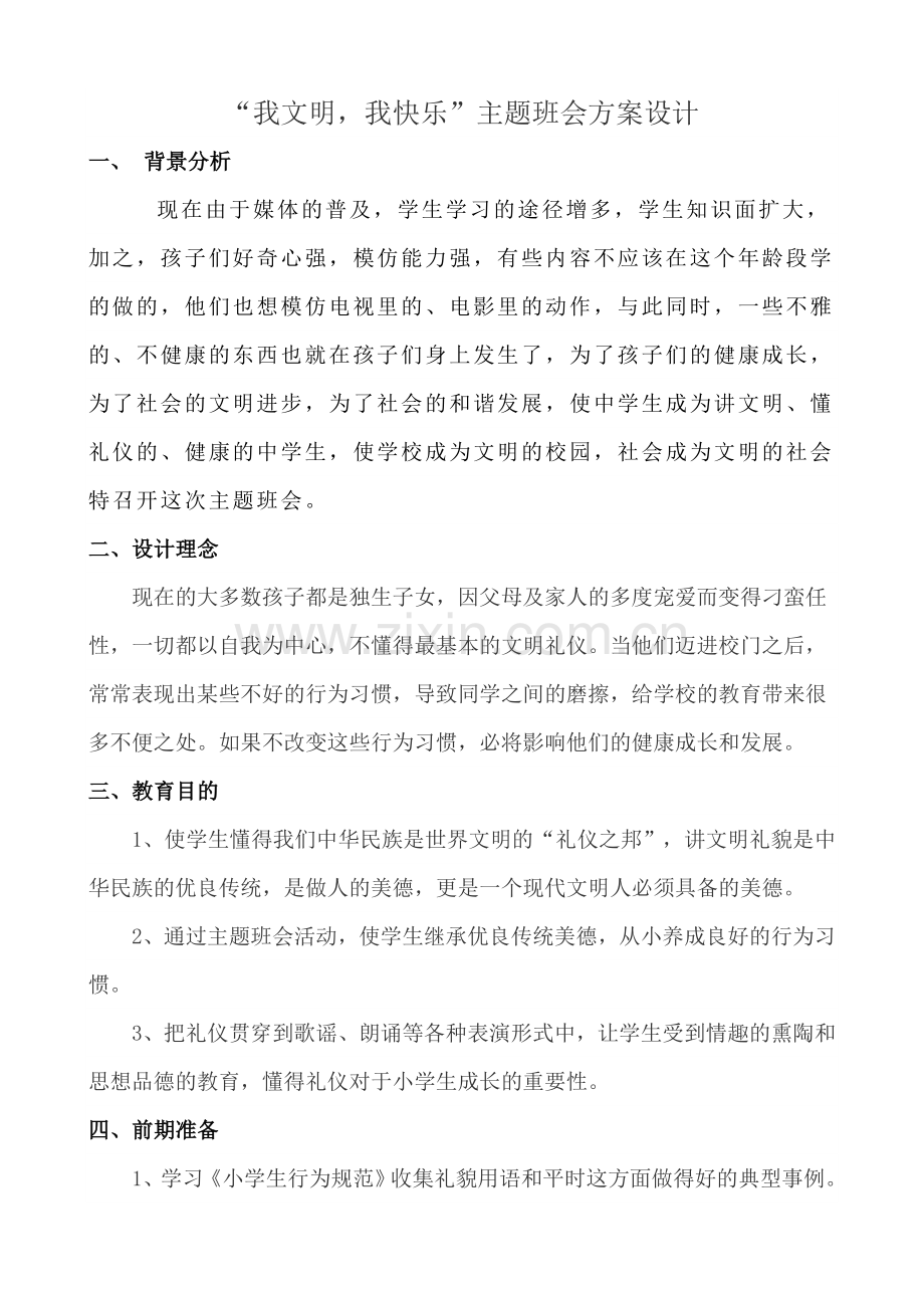 主题班会方案设计.doc_第1页