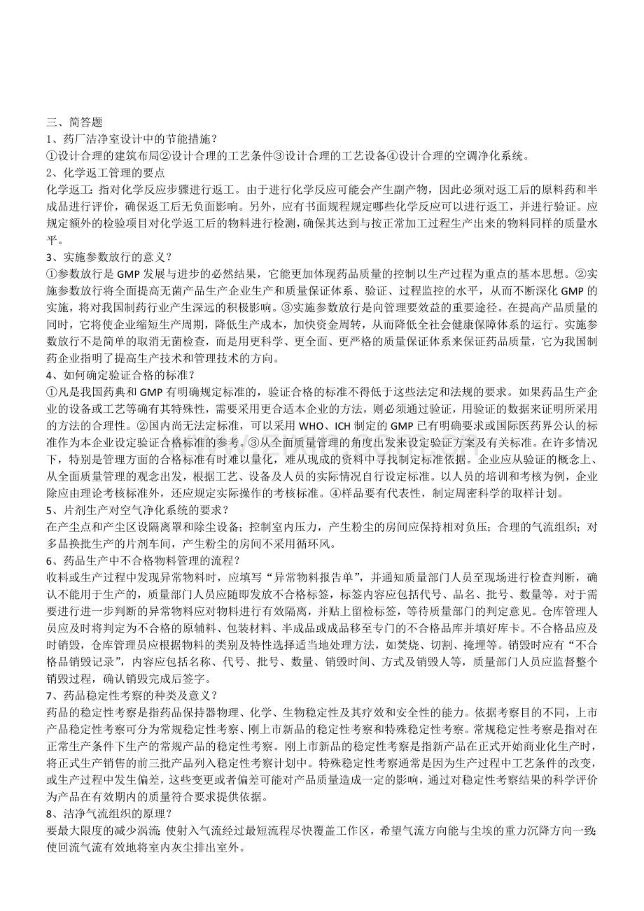 药品生产质量管理工程.doc_第3页