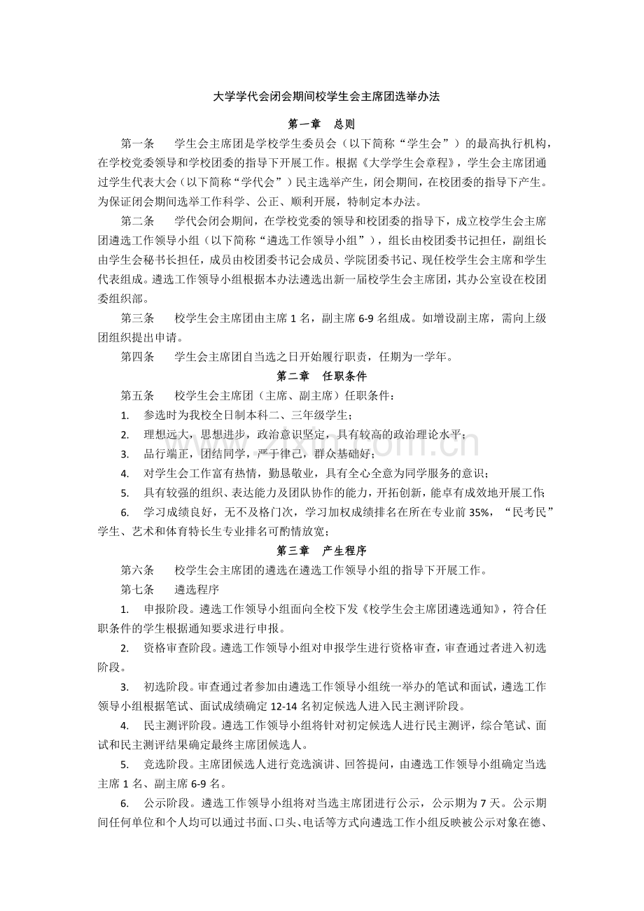 大学学代会闭会期间校学生会主席团选举办法模版.docx_第1页