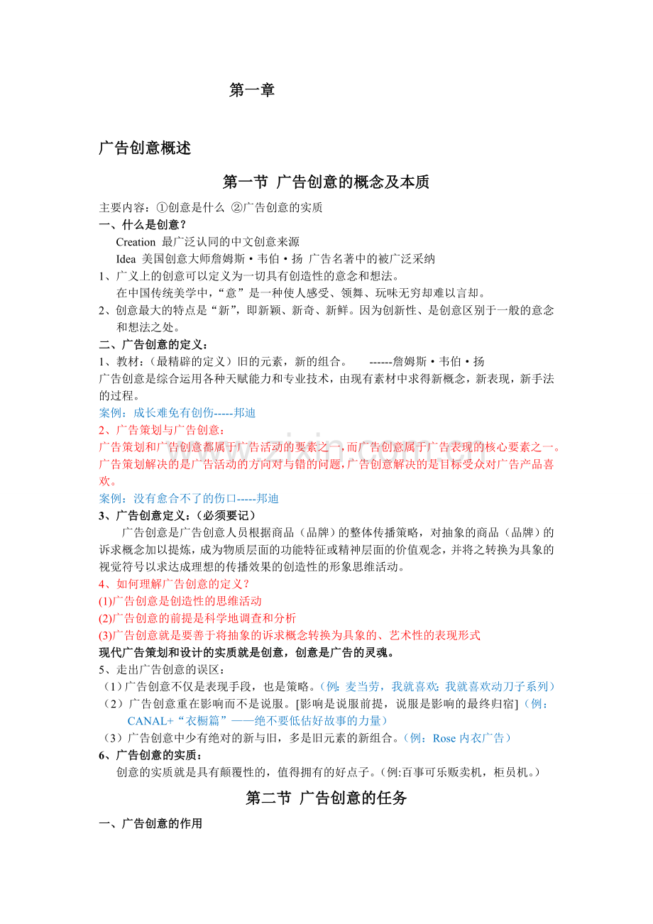 广告创意与案例分析笔记.doc_第1页