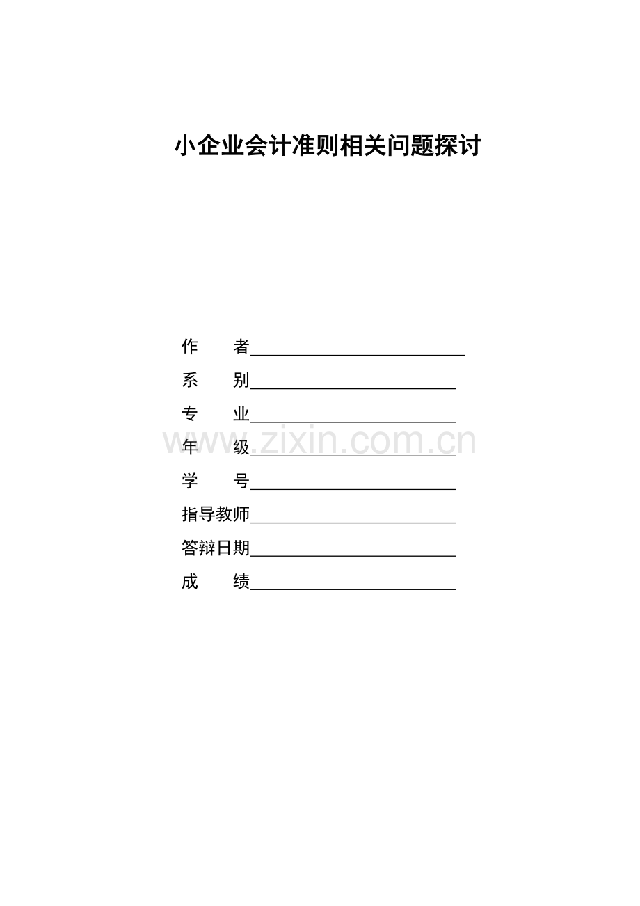 小企业会计准则相关问题探讨.doc_第1页