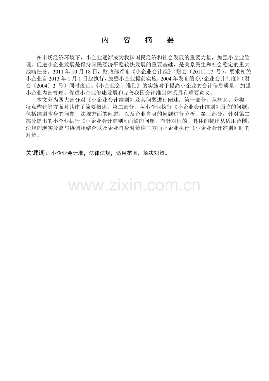 小企业会计准则相关问题探讨.doc_第2页