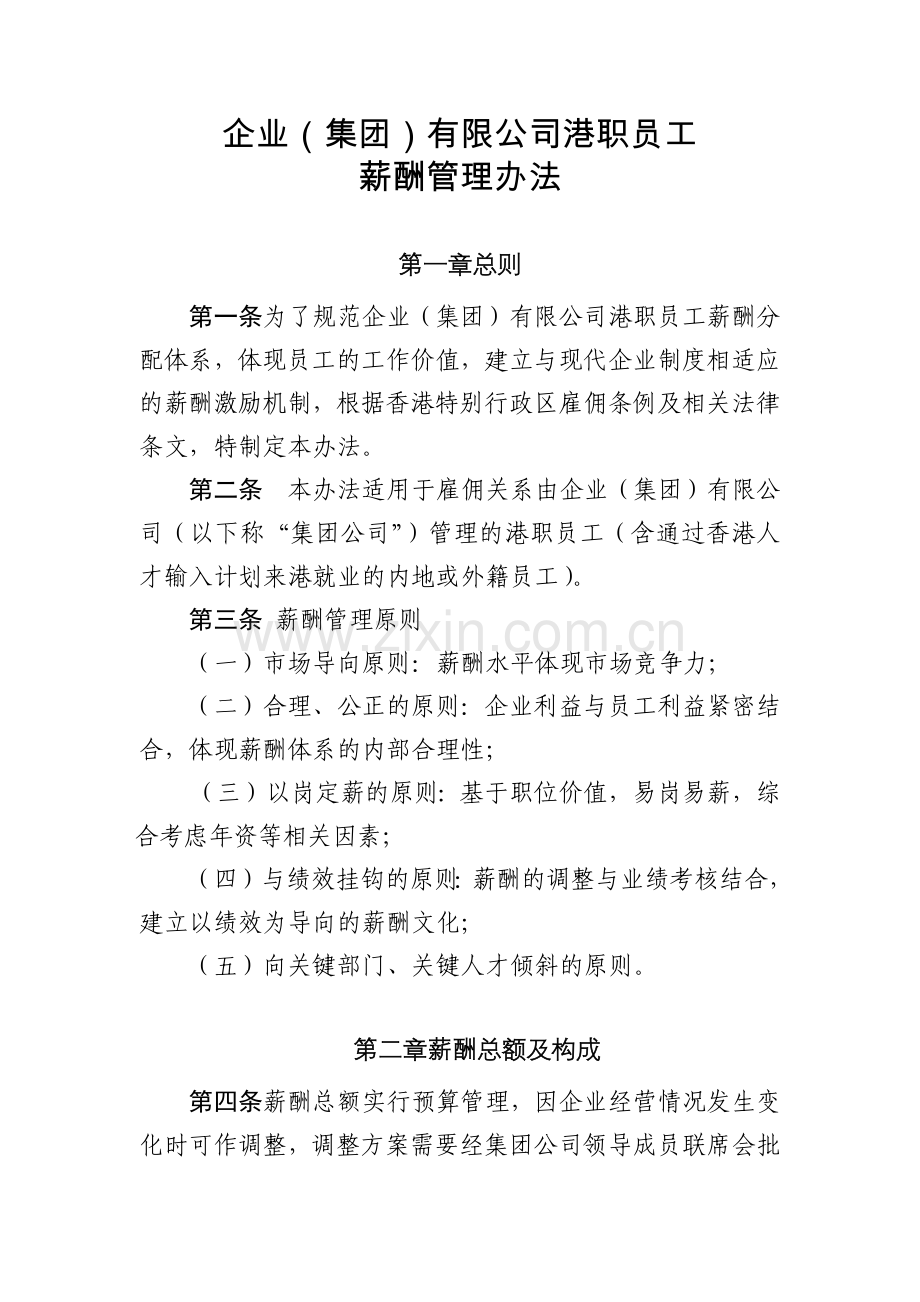 企业(集团)有限公司港职员工薪酬管理办法模版.docx_第1页