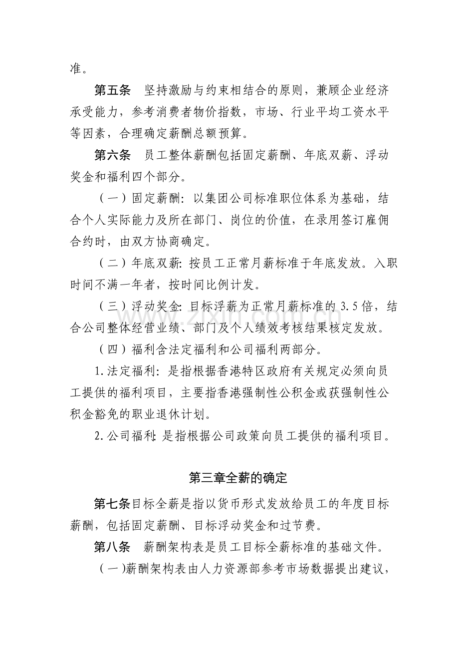 企业(集团)有限公司港职员工薪酬管理办法模版.docx_第2页