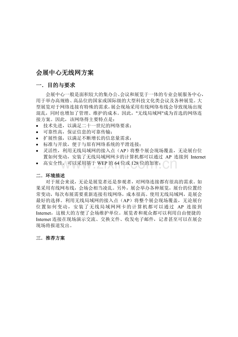 会展中心无线网解决方案.doc_第1页