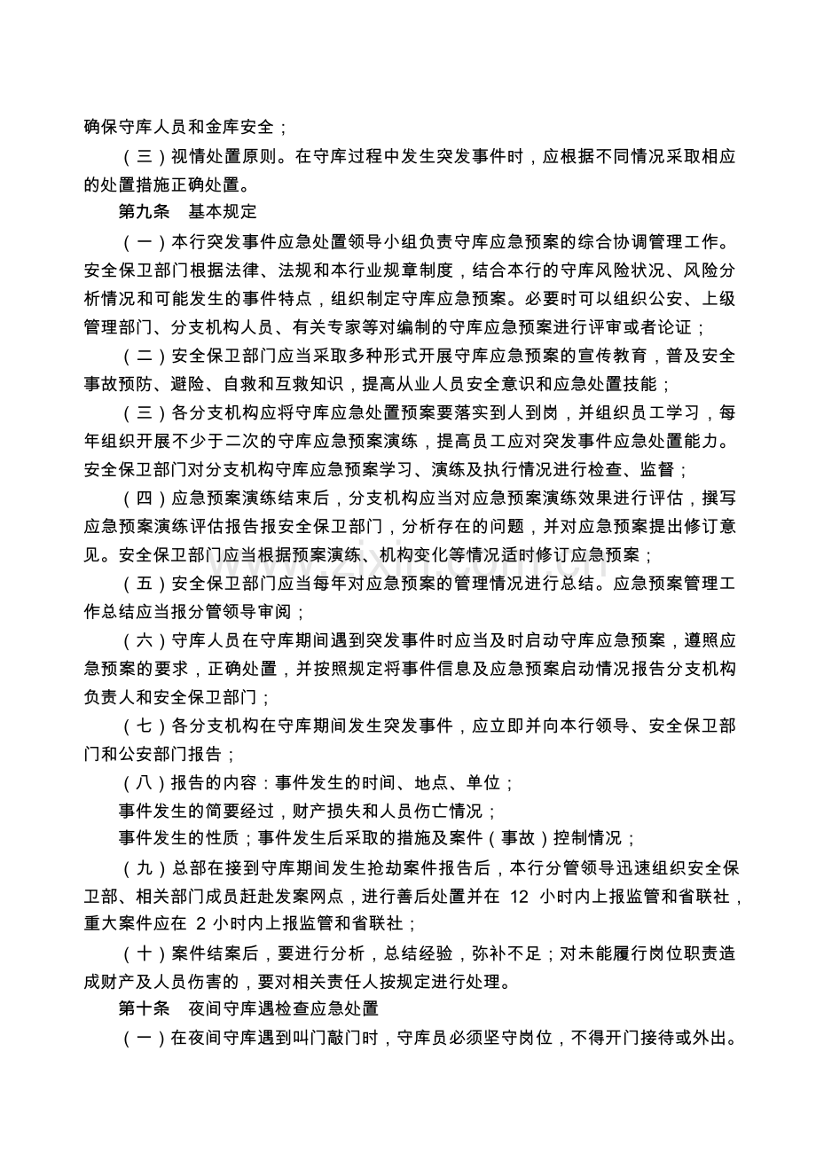 农村商业银行股份有限公司守库应急预案模版.docx_第2页