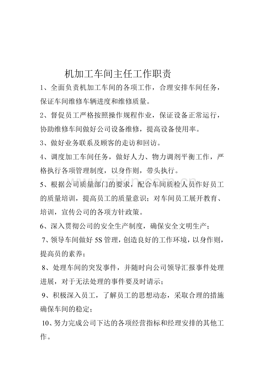 机加工车间主任工作职责.doc_第1页