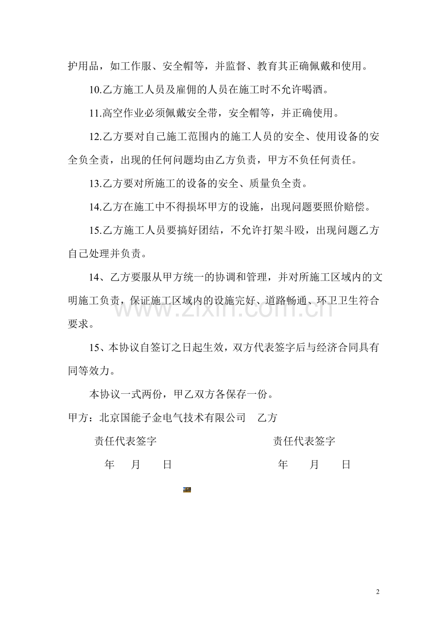 设备安装安全协议书.doc_第2页