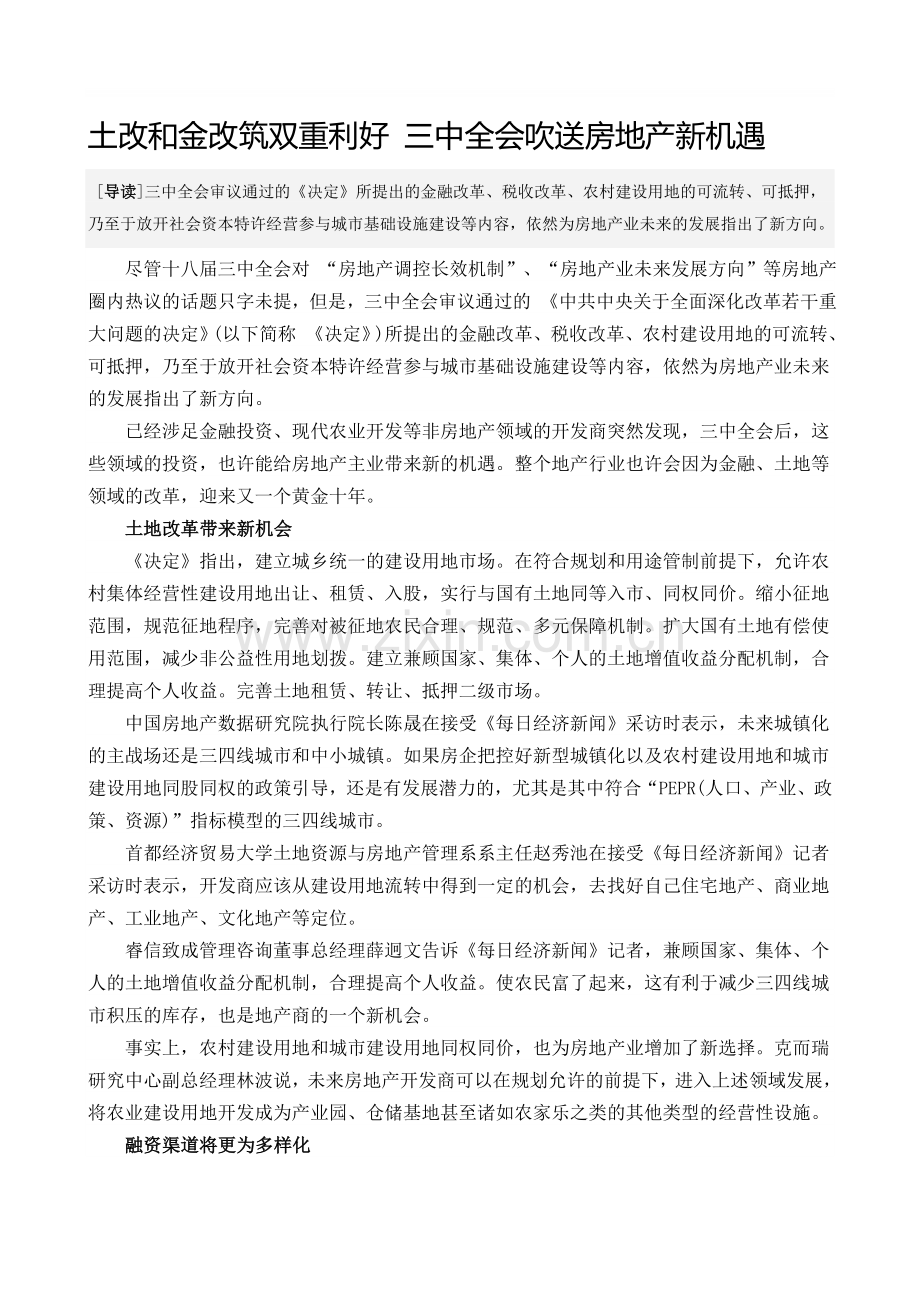 土改和金改筑双重利好-三中全会吹送房地产新机遇.doc_第1页