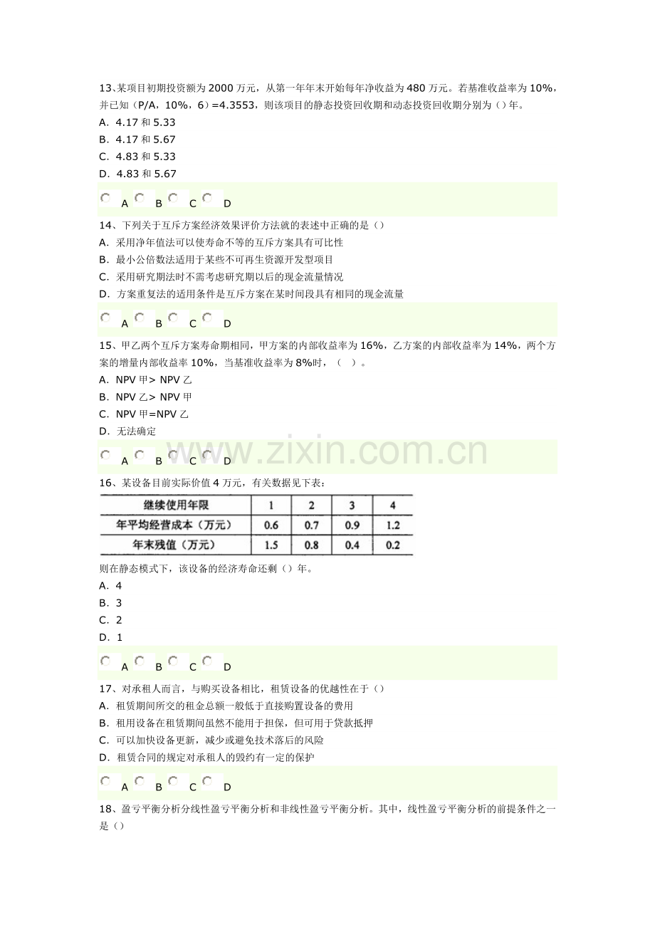 2011年造价工程师考试《基础理论与相关法规》摸底评测(一).doc_第3页