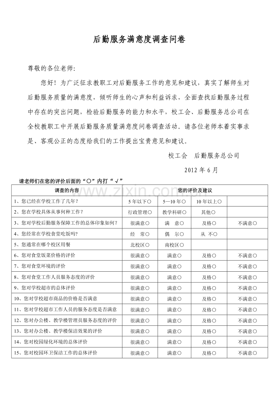 后勤服务满意度调查问卷模版.doc_第1页