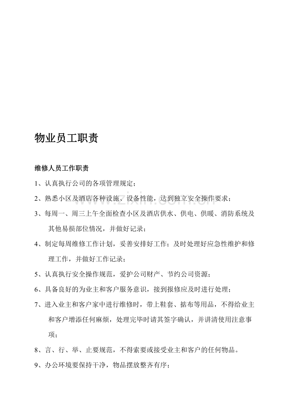 物业公司员工职责.doc_第1页