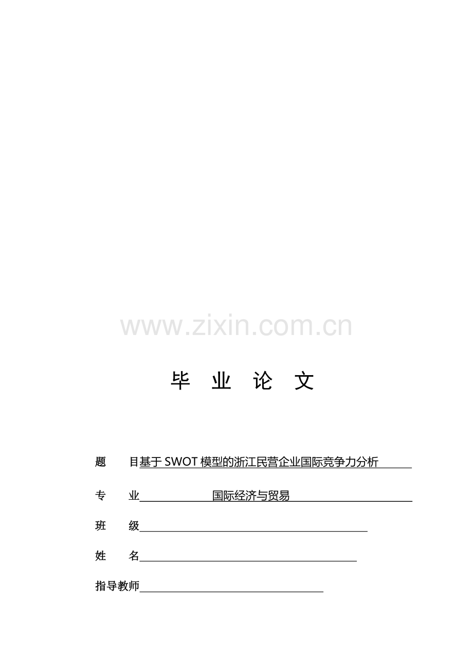 基于SWOT模型的浙江民营企业国际竞争力分析.doc_第1页