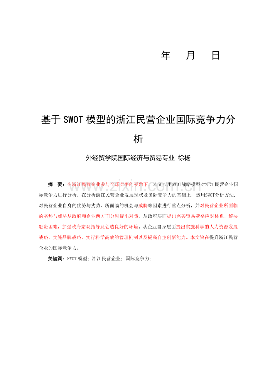 基于SWOT模型的浙江民营企业国际竞争力分析.doc_第3页