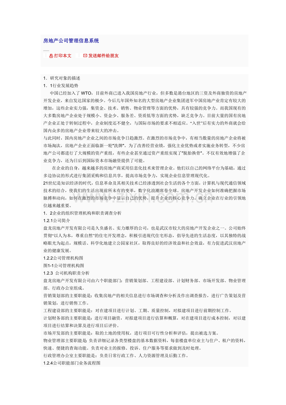 房地产公司管理信息系统.doc_第1页