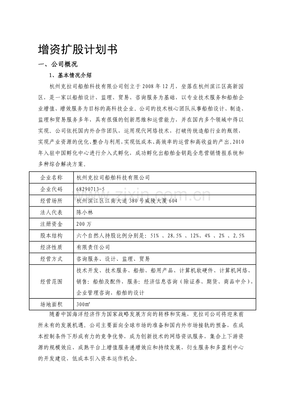 增资扩股计划书.doc_第1页