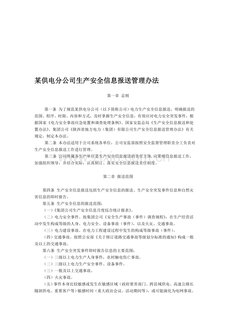 某供电分公司生产安全信息报送管理办法.doc_第1页