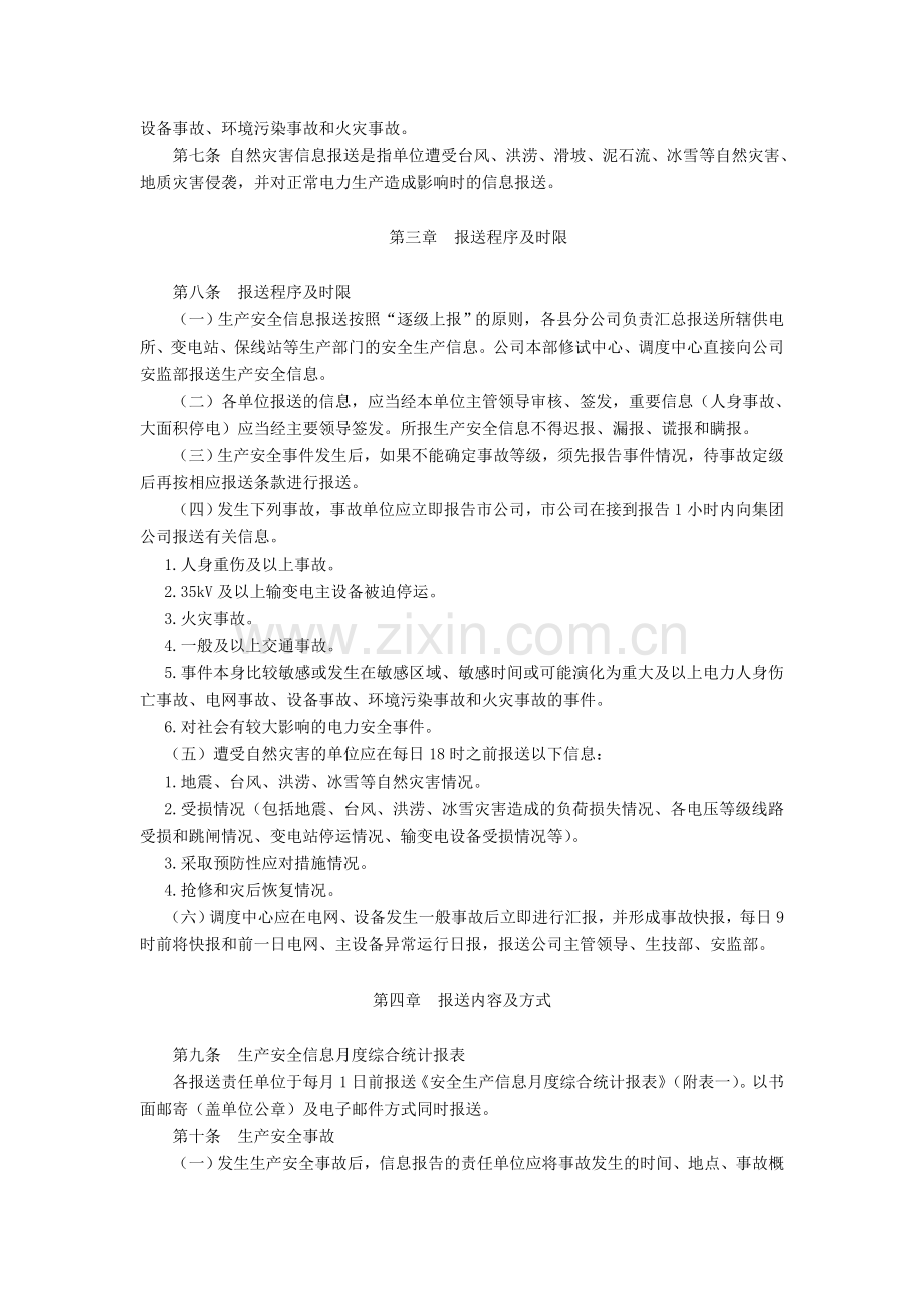 某供电分公司生产安全信息报送管理办法.doc_第2页