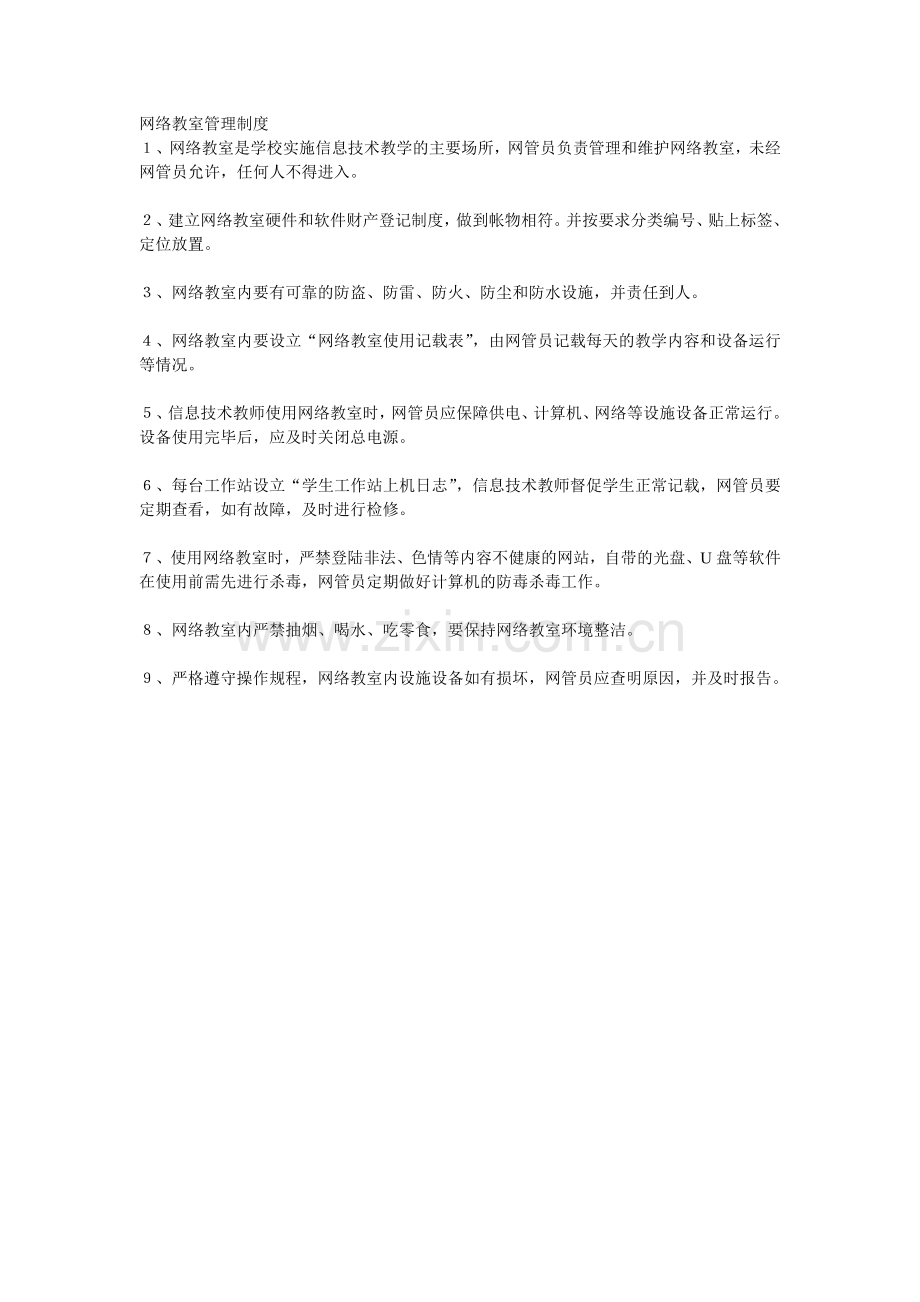 网络教室管理制度.doc_第1页