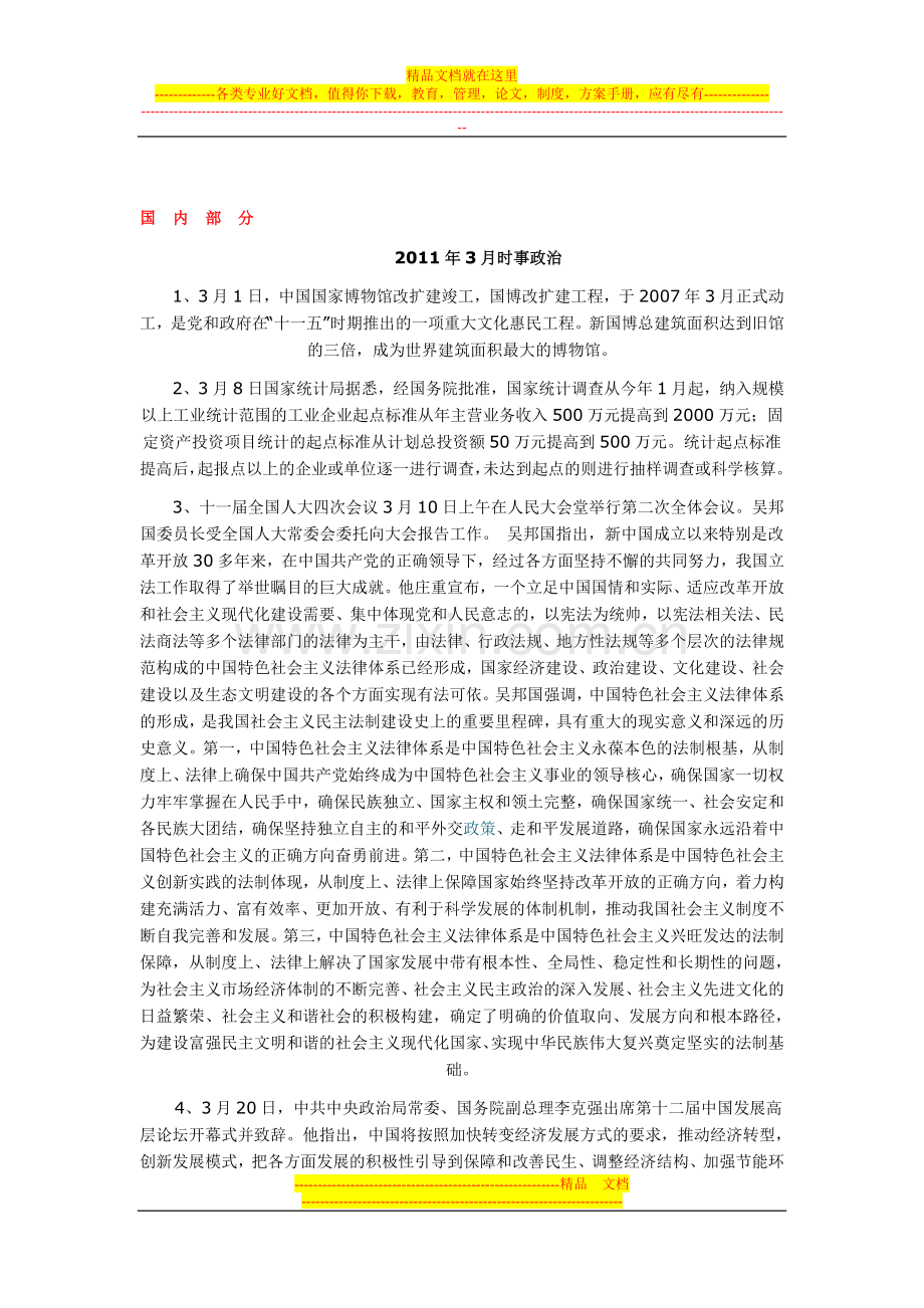 2011年10月自考时事政治复习手册3月8月.doc_第1页