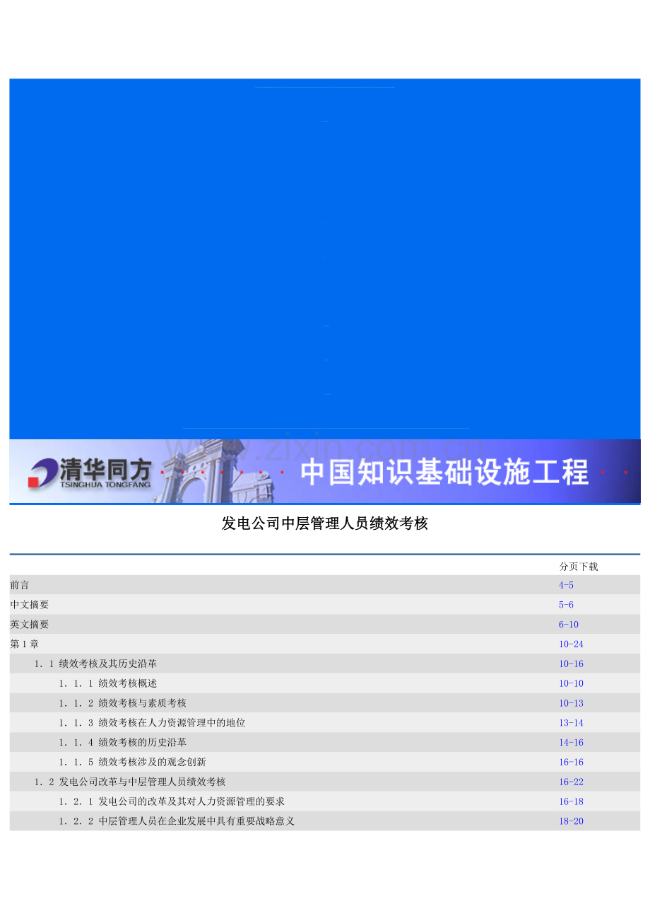 发电公司中层管理人员绩效考核.doc_第1页