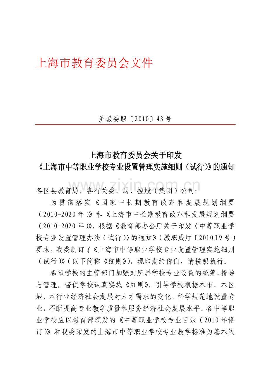 《上海市中等职业学校专业设置管理实施细则(试行)》.doc_第1页