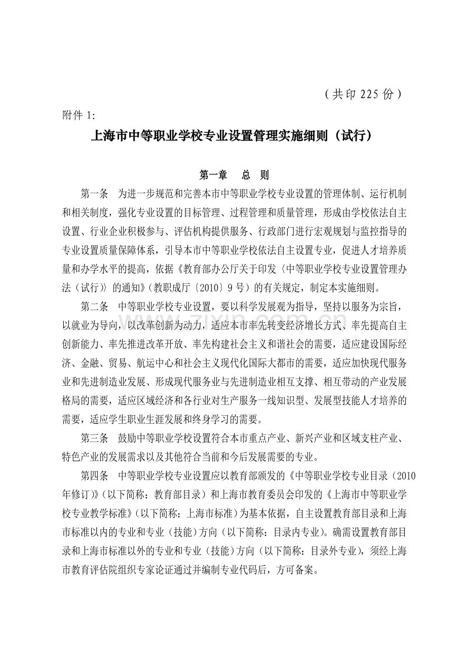 《上海市中等职业学校专业设置管理实施细则(试行)》.doc_第3页