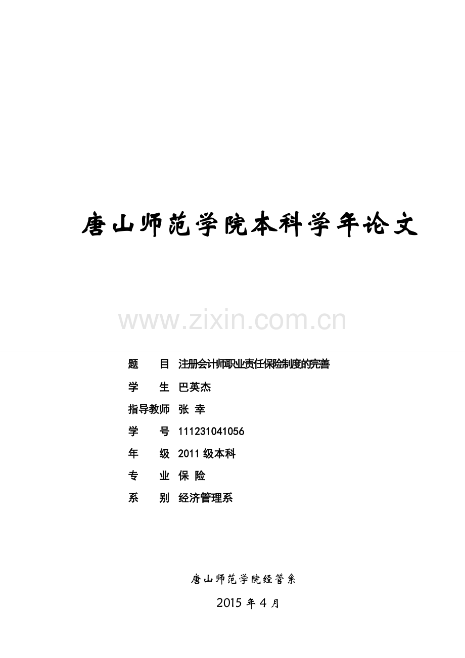 巴英杰-注册会计师职业责任保险制度的完善(1).doc_第1页