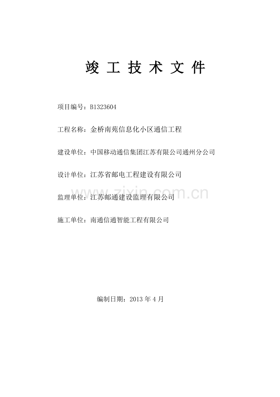 通信工程竣工资料.doc_第1页