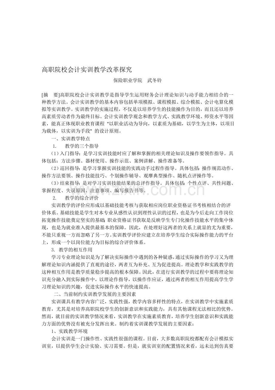 高职院校会计实训教学改革探究(武冬铃).doc_第1页