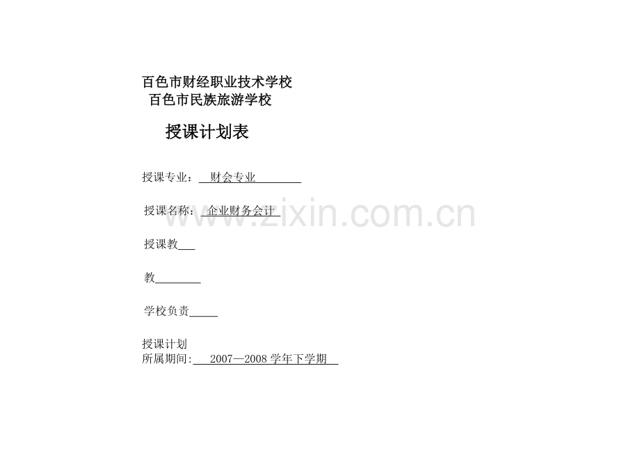 (企业财务会计)教学计划表4.doc_第1页