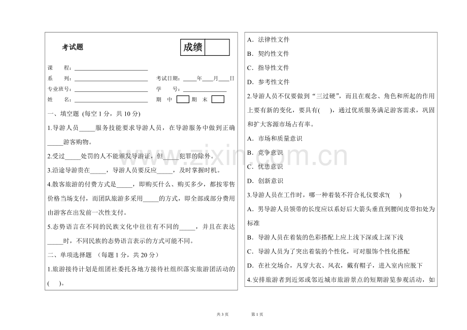 导游业务试题及答案A卷1.doc_第1页