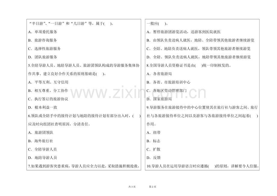 导游业务试题及答案A卷1.doc_第2页