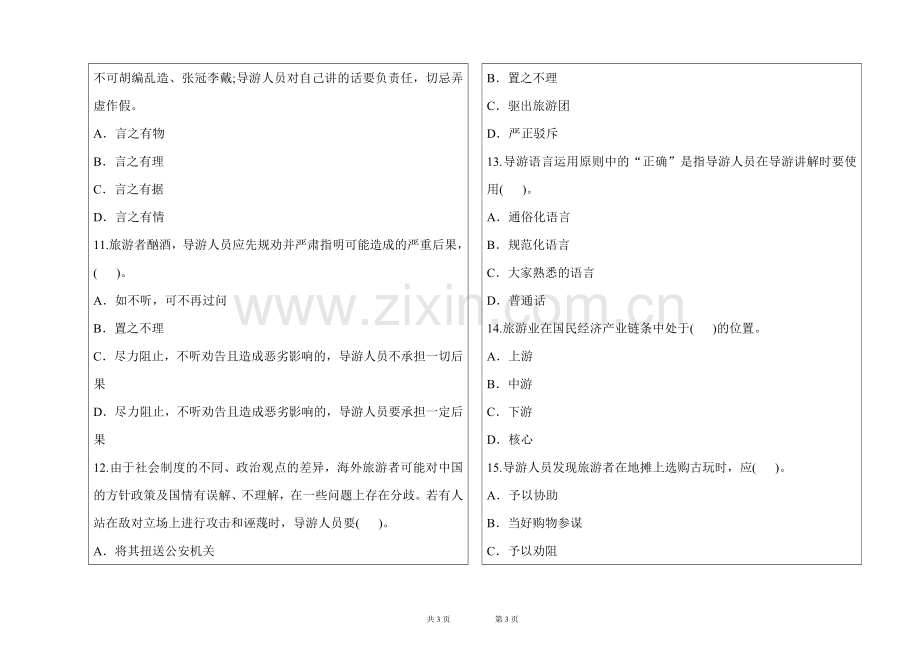 导游业务试题及答案A卷1.doc_第3页