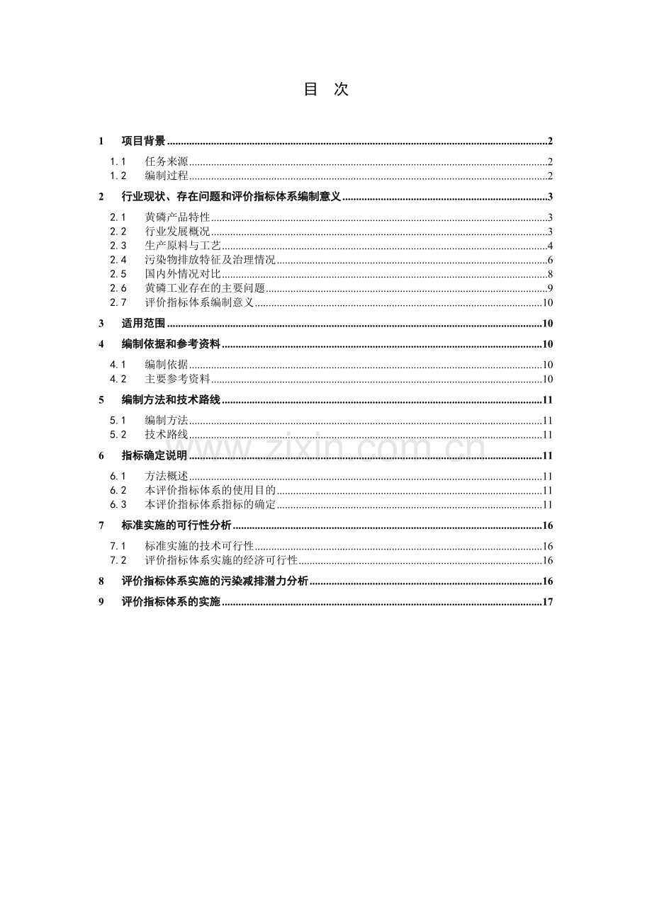 黄磷工业清洁生产评价指标体系(征求意见稿)编制说明.doc_第2页