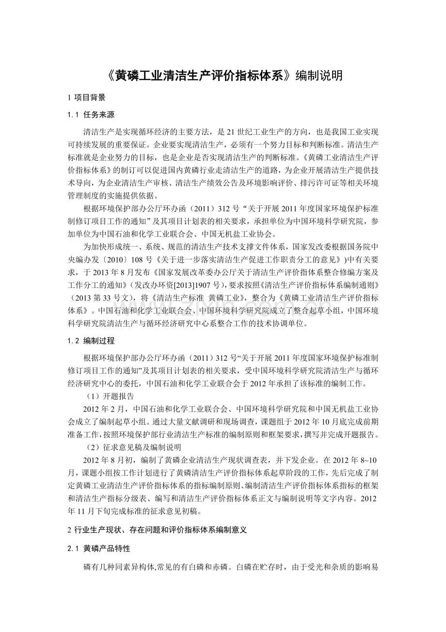 黄磷工业清洁生产评价指标体系(征求意见稿)编制说明.doc_第3页