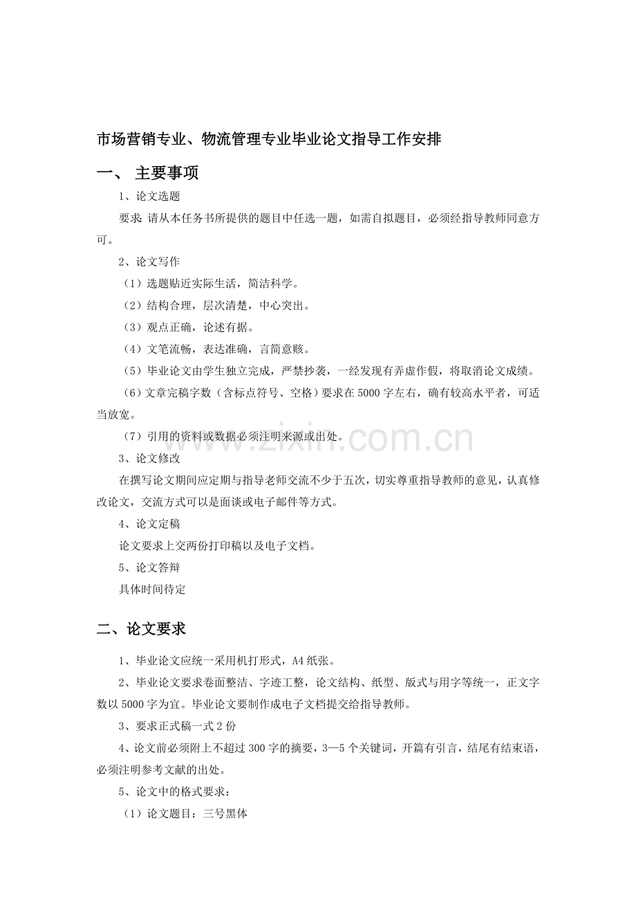 市场营销专业、物流管理专业毕业论文指导工作安排.doc_第1页