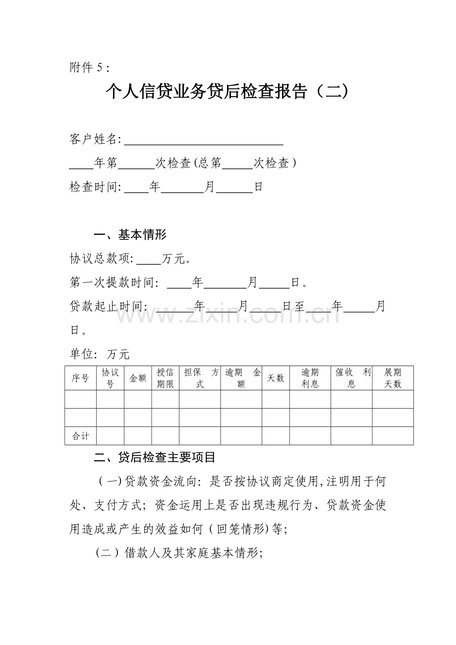 银行个人信贷业务贷后检查报告(二)模版.doc_第1页