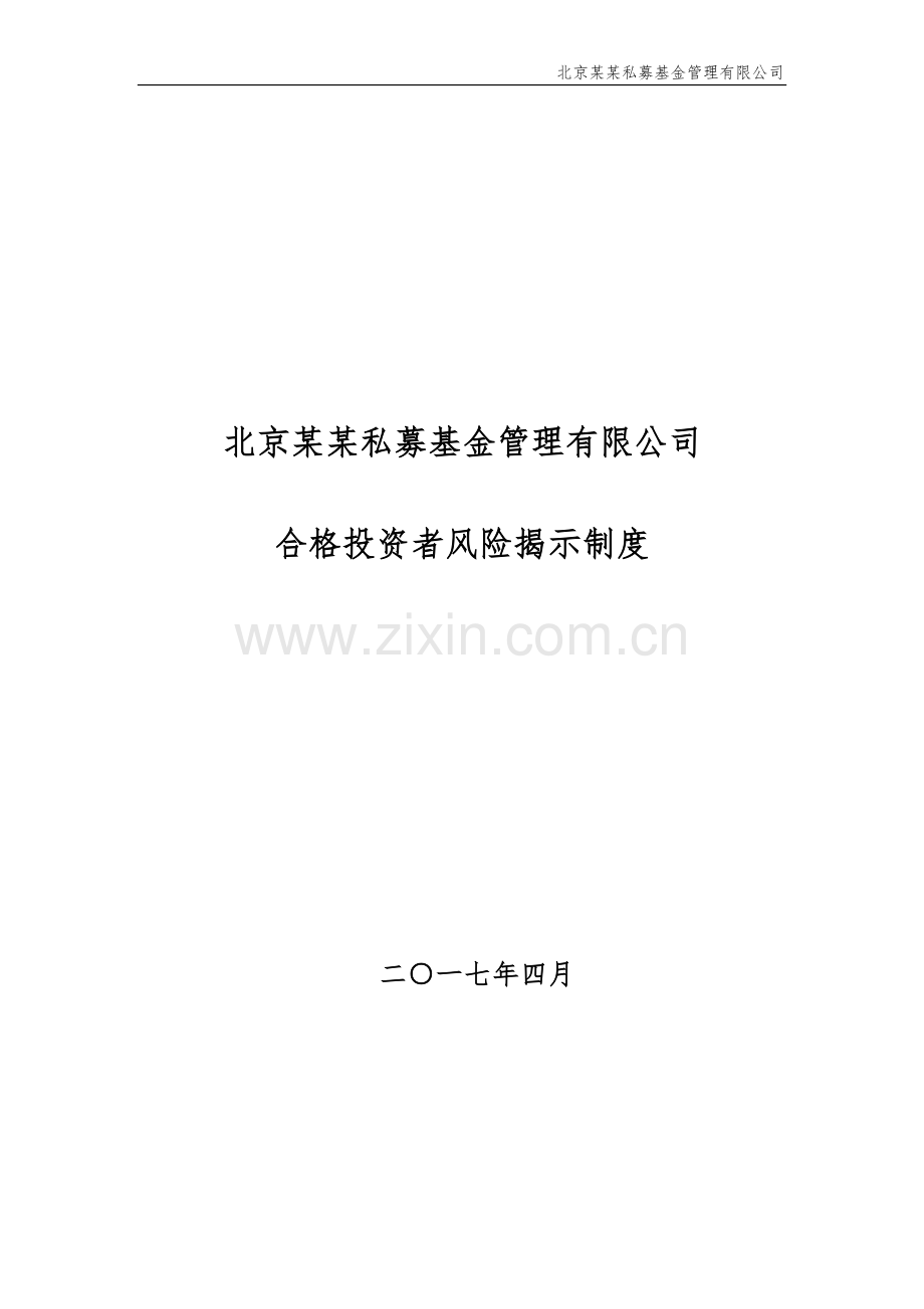 私募基金公司合格投资者风险揭示制度模版.docx_第1页