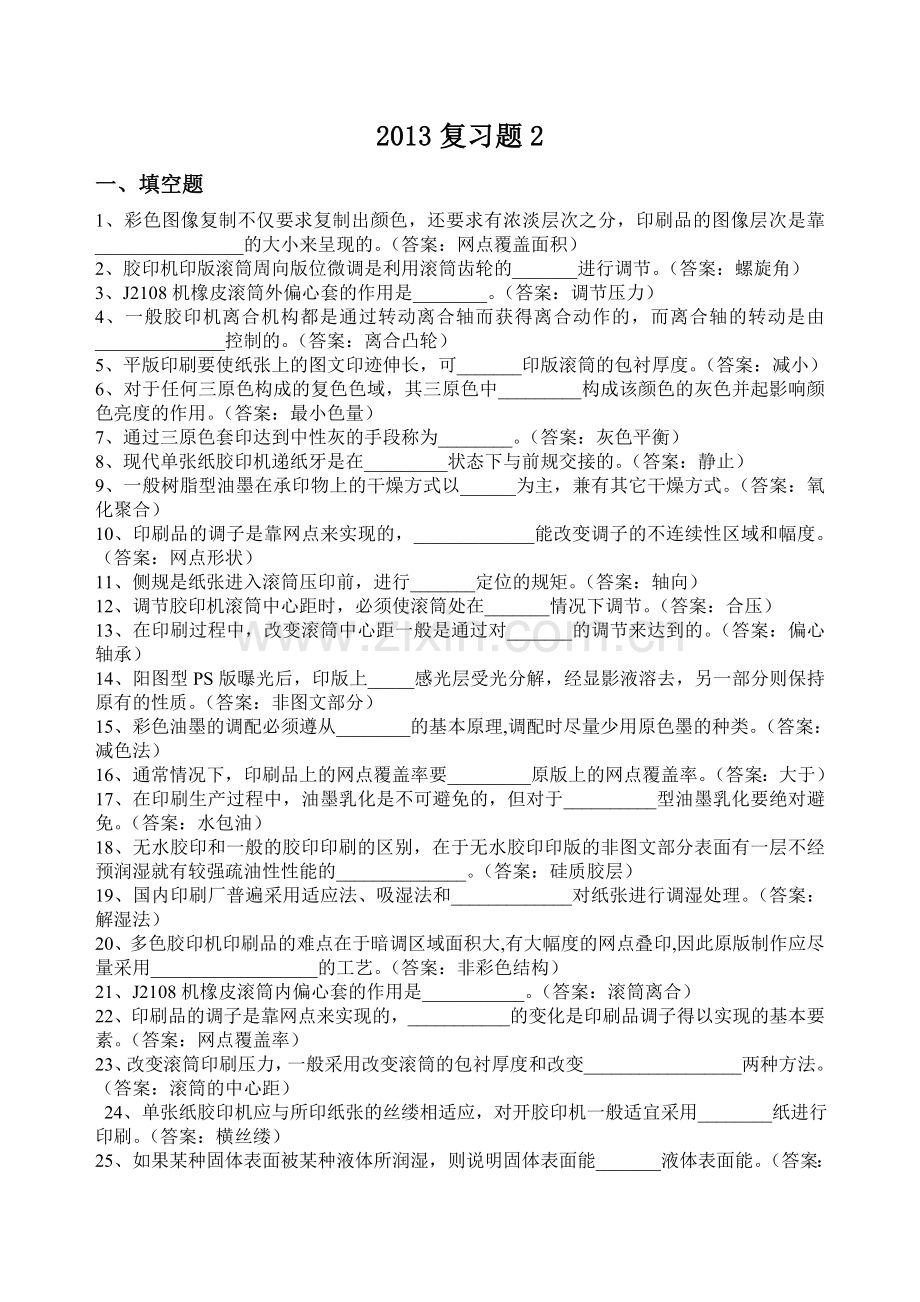 全国印刷专业笔试题及答案.doc_第1页