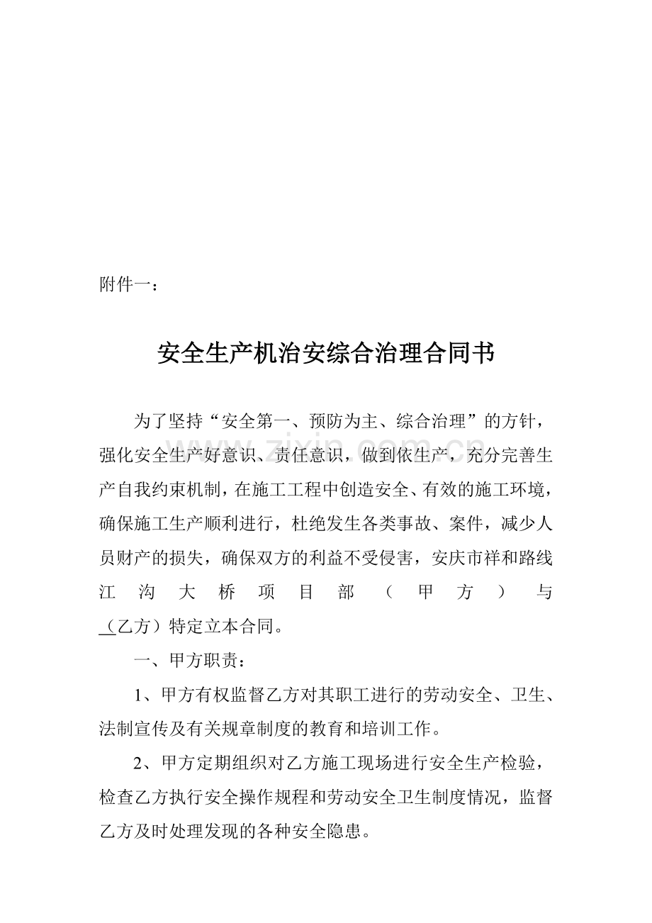 安全生产机治安综合治理合同书.doc_第1页