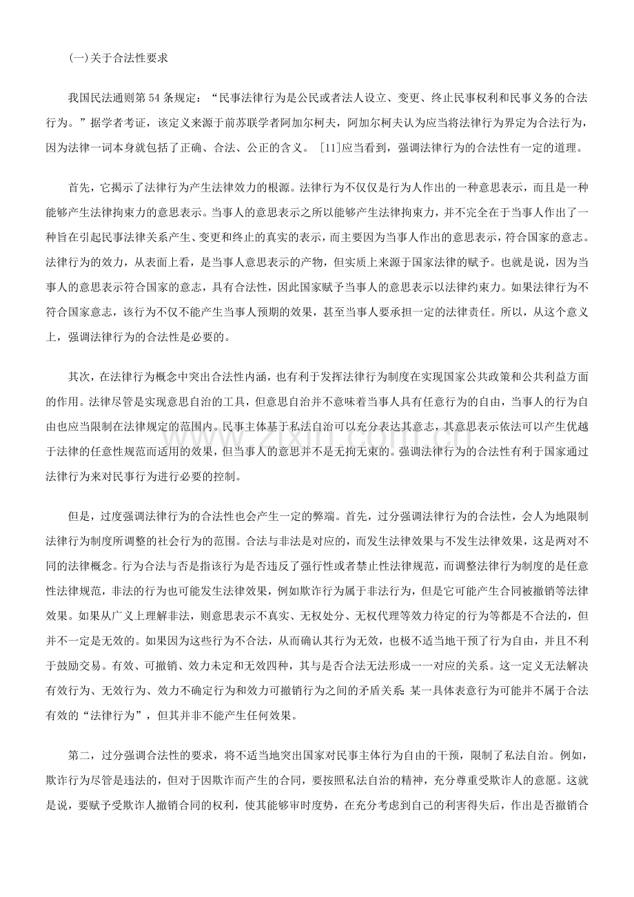 萨维尼曾经在《现代罗马法体系》中对法律行为作出过一个经典的定义研究与分析.doc_第3页