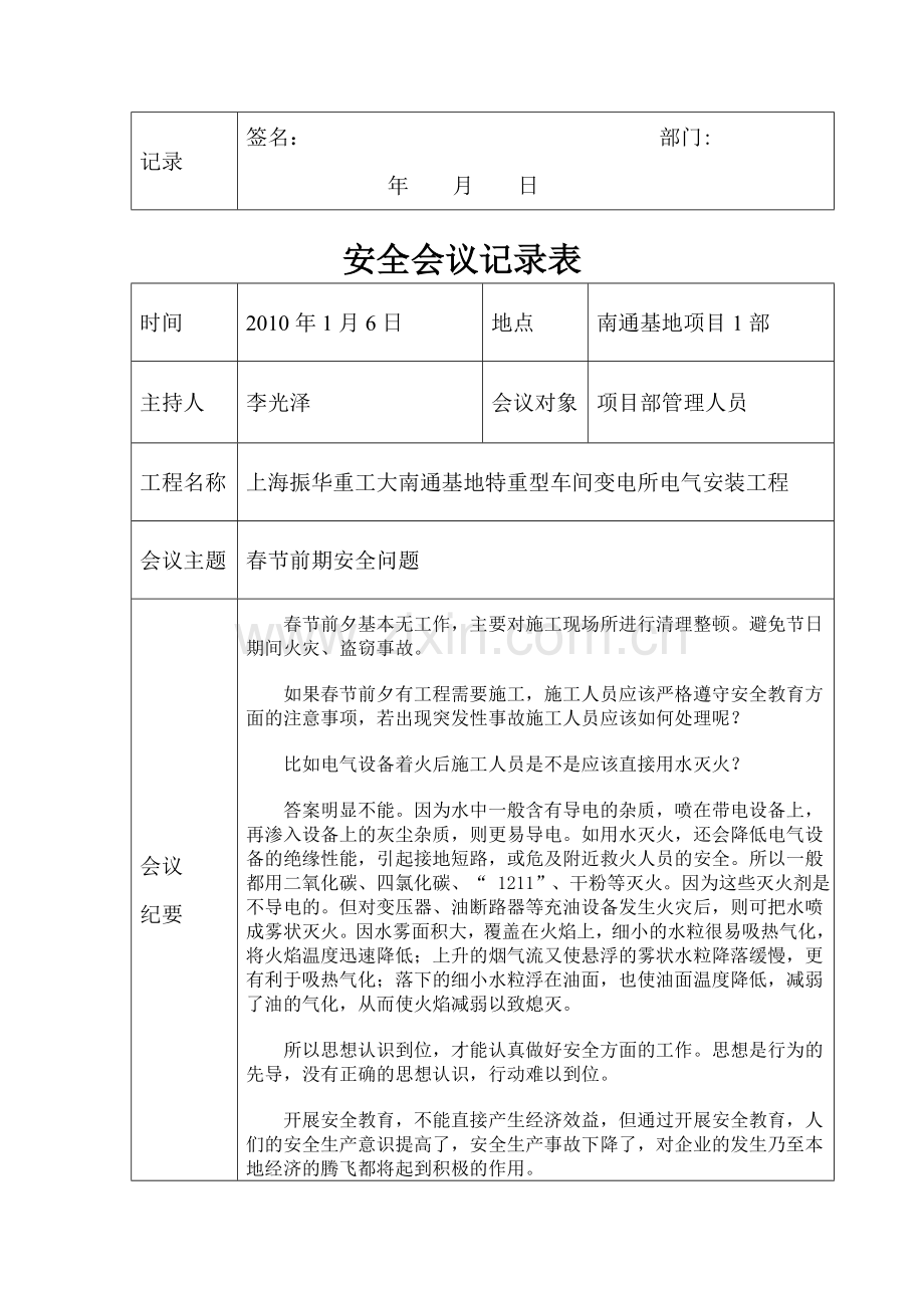 安全会议记录(上海振华重工大南通基地特重型车间变电所电气安装工程工程二期).doc_第3页