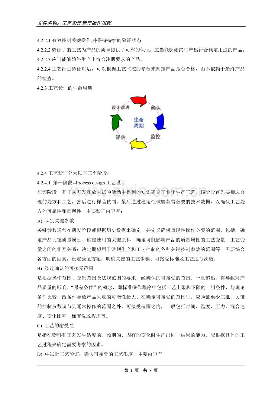 新版要求工艺验证管理规程.doc_第2页