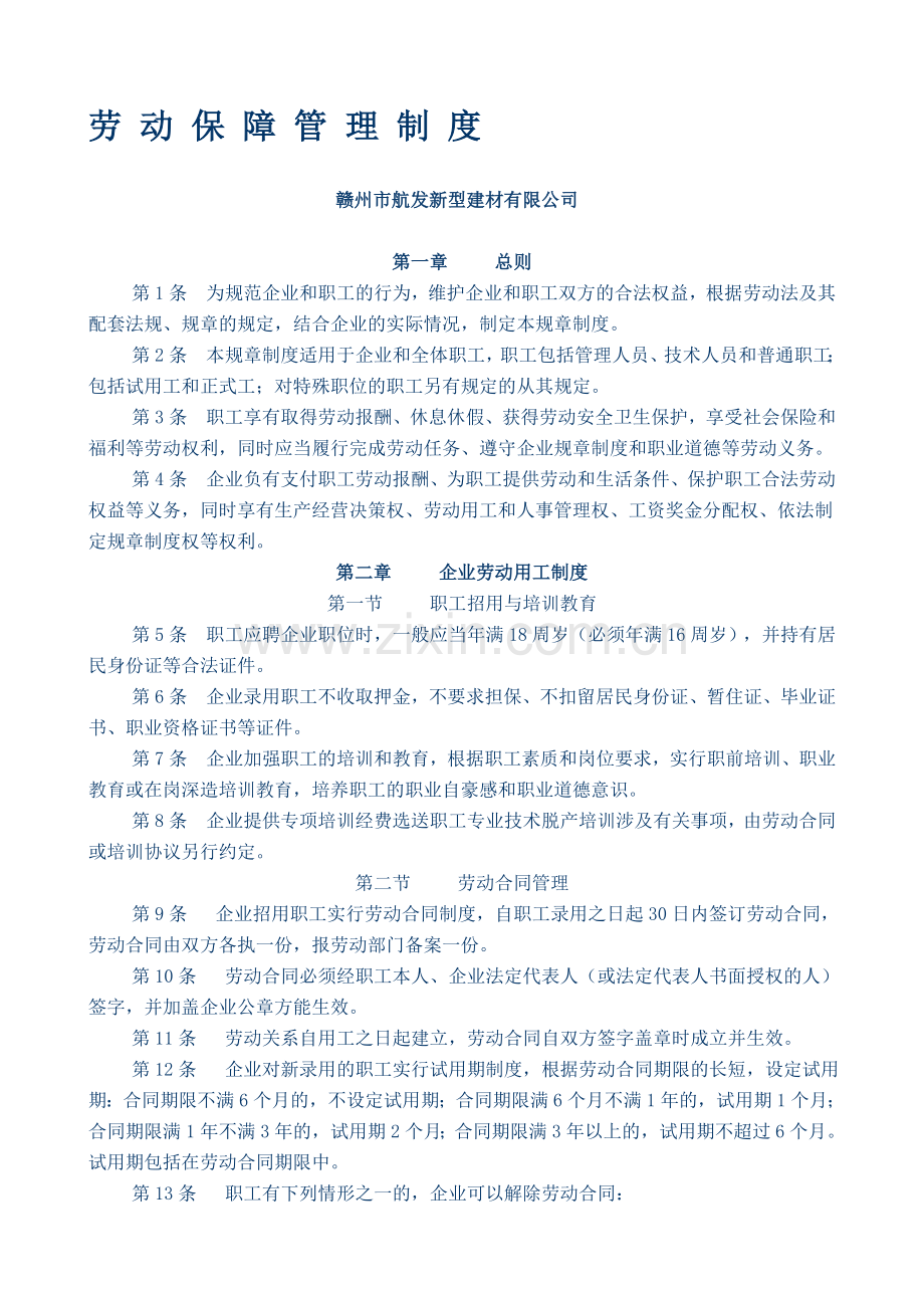 企业劳动保障管理规章制度.doc_第1页